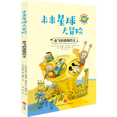 正版新书]未来星球大冒险:会飞的透明巴士(法)希尔维·博茜耶 帕