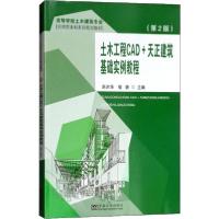 正版新书]土木工程CAD+天正建筑基础实例教程(第2版)赵冰华//喻