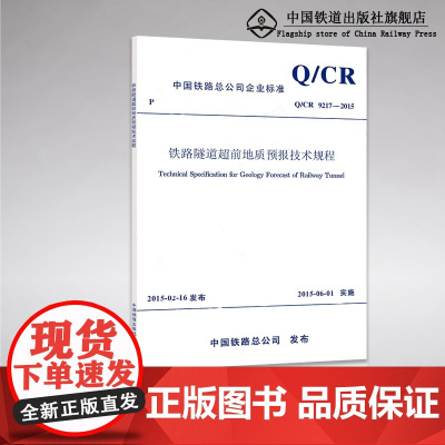 自营 Q/CR 9217-2015铁路隧道超前地质预报技术规程151134401