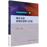 [N]城市交通精细化建模与控制/交通与数据科学丛书-9787030780560