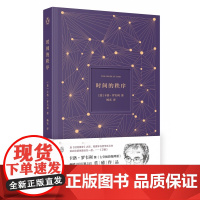 时间的秩序 卡洛·罗韦利 著 《七堂极简物理课》作者全新力作 时间简史七堂极简科学起源课自然科学哲学物理学书 正版