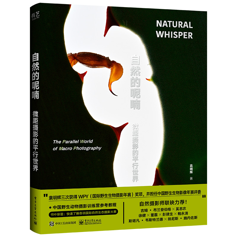 正版新书]自然的呢喃:微距摄影的平行世界(精装版)袁明辉 著9