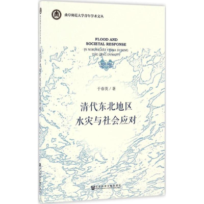 [M]清代东北地区水灾与社会应对-9787520100939