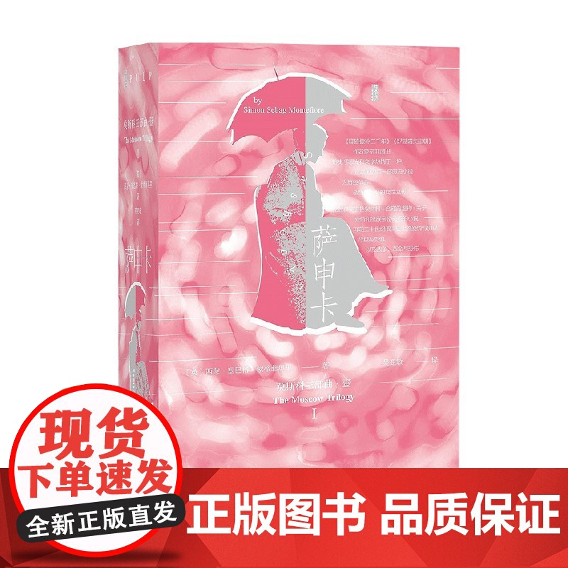 萨申卡 甲骨文 西蒙·塞巴格·蒙蒂菲奥里等 著 历史