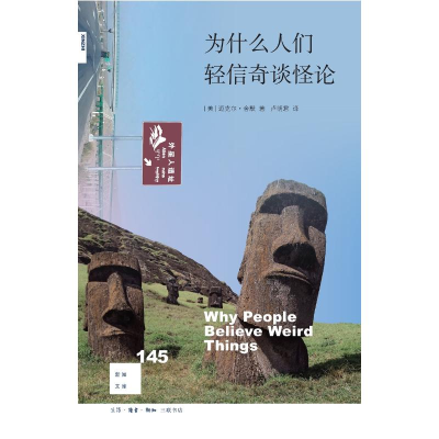 醉染图书新知文库145:为什么人们轻信奇谈怪论9787108071743