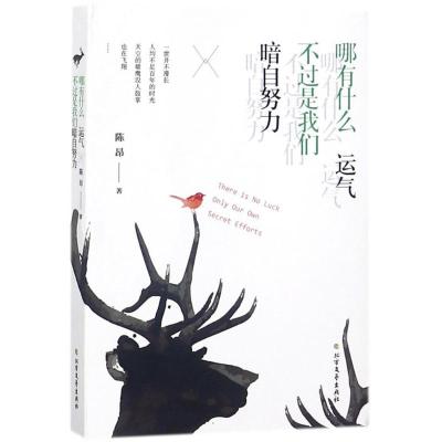 正版新书]哪有什么运气 不过是我们暗自努力陈昂9787531741664