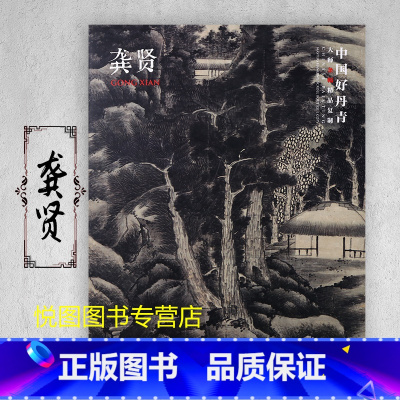 龚贤 [正版]中国好丹青大师条幅精品复制原大级高清巨幅龚贤石涛齐白石黄宾虹黄公望倪瓒沈周南宋北宋四大家吴镇画集大图学习临