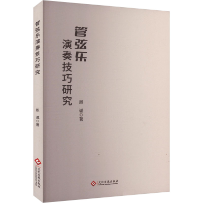 正版新书]管弦乐演奏技巧研究殷诚 著9787514240757