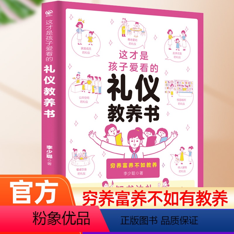 这才是孩子爱看的礼仪教养书 [正版]这才是孩子爱看的礼仪教养书漫画趣味规矩礼仪社交情商儿童绘本69岁习惯养成小学生一二三