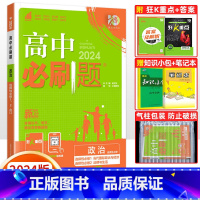 [高二政治]选择性必修 合订 人教版 高中通用 [正版]2024高中必刷题数学物理化学生物必修一人教版数学必修12RJ必