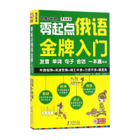 音像零起点俄语入门(附光盘发音单词句子会话一本通可点读)