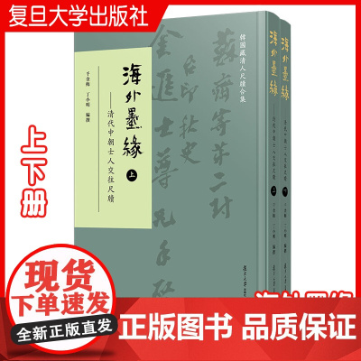 海外墨缘:清代中朝士人交往尺牍(上下册)(韩国藏清人尺牍合集)千金梅,丁小明 复旦大学出版社