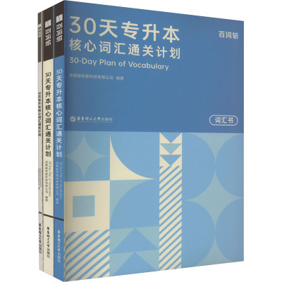 专升本30天英语核心词汇通关计划 华东理工大学出版社正版百词斩正版授权