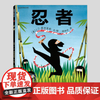 忍者绘本(正版硬壳精装)努力追逐梦想主题无厘头儿童绘本3三-4-5到6岁以上幼儿园大中小班宝宝孩子早教阅读睡前启蒙故事图