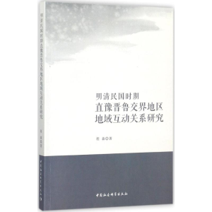 [M]明清民国时期直豫晋鲁交界地区地域互动关系研究-9787520312288