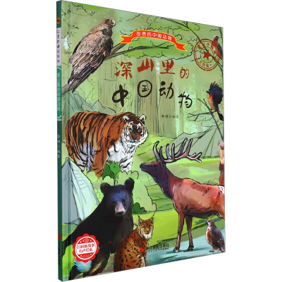 正版新书]深山里的中国动物 美绘版编者:李硕|责编:陈一97875514