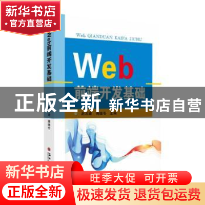 正版 Web前端开发基础 赵志建,蒋继冬主编 苏州大学出版社 97875