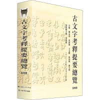 [M]古文字考释提要总览 第4册-9787545816884