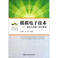 正版新书]模拟电子技术-理论与实践一体化教程袁媛 张艳艳 著97