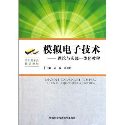 正版新书]模拟电子技术-理论与实践一体化教程袁媛 张艳艳 著97