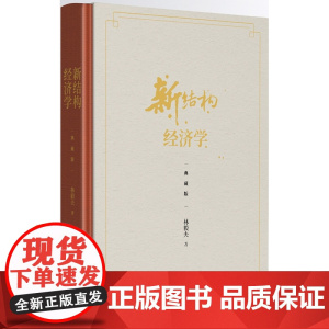 新结构经济学(典藏版)(精) 林毅夫自选新结构经济学纲领性作品 斯蒂格利茨 张军等十余位中外经济学家精彩点评 林毅夫著
