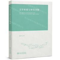 [N]文学本质与审美本质-9787301330920