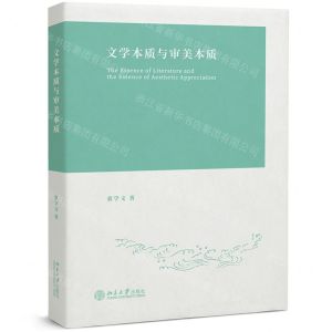 [N]文学本质与审美本质-9787301330920