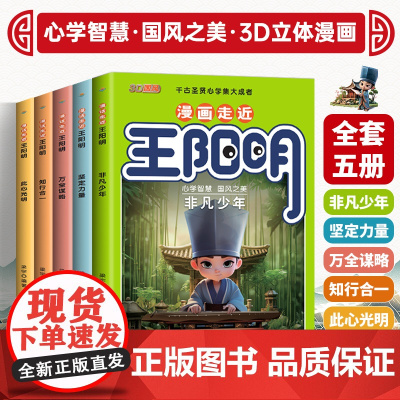 [抖音同款]王阳明漫画版儿童版正版知行合一漫画走近王阳明全5册王阳明心学全集正版原著漫画少年趣读走进王阳明
