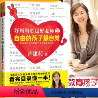 [正版]教育孩子的书籍 好妈妈胜过好老师2自由的孩子自觉 尹建莉著 如何说孩子才会听儿童心理育儿书籍0-3-6-12岁