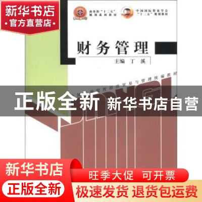 正版 财务管理 丁溪主编 中国商务出版社 9787510306518 书