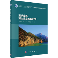 音像三峡库区复合生态系统研究文传浩 等