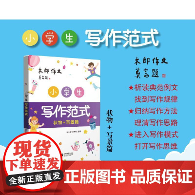 小学生写作范式 写景+状物篇