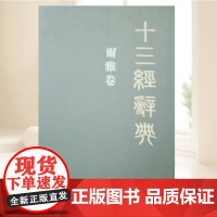 十三经辞典.尔雅卷 迟铎刘学林、迟铎、白玉林 陕西人民出版社9787224092172