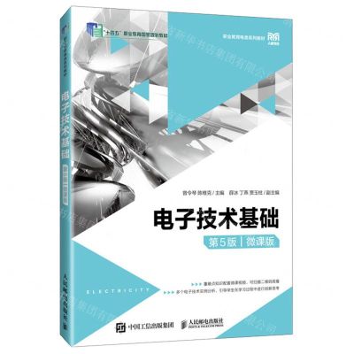 [N]电子技术基础(第5版微课版职业教育电类系列教材)-9787115618962