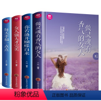 [正版]4册你若盛开 蝴蝶自来 女人强大 每天幸福一点点大全集 做灵魂有香气的女人 气质修养书籍 青春文学人生哲学心灵