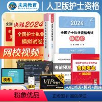 [正版]含vip题库+课程人卫版备考2024年全国护士执业资格证全套随身记历年真题全真模拟密押卷护考2023年护资资料
