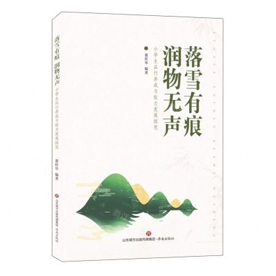 [N]落雪有痕润物无声(小学生品行养成与能力发展探究)-9787548857181