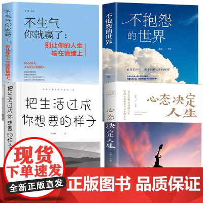 [4册]不生气你就赢了不抱怨的世界把生活过成你想要的样子心态决定人生 情绪管理书籍成长励志书籍提高情商人生三修心灵与修养