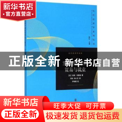 正版 发展中国家的贸易与就业 (美)安妮·克鲁格著 格致出版社 978