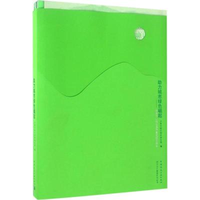 助力城市绿色崛起