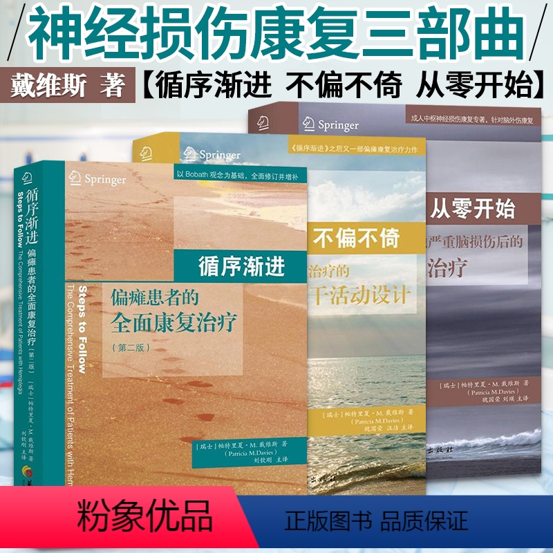 [正版] 戴维斯神经损伤康复三部曲 循序渐进+不偏不倚+从零开始 脑外伤脑损伤成人偏瘫患者的全面康复医学训练图解书籍