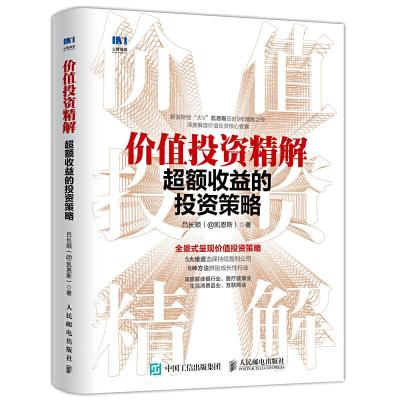 正版新书]价值投资精解:超额收益的投资策略吕长顺(@凯恩斯)97