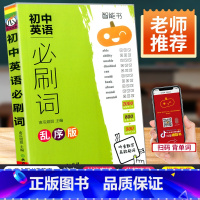 [正版]新版瓜二传媒初中英语必刷词乱序版初一初二初三中考英语经典词汇总复习资料七八九年级英语单词初中必背单词词汇知识大