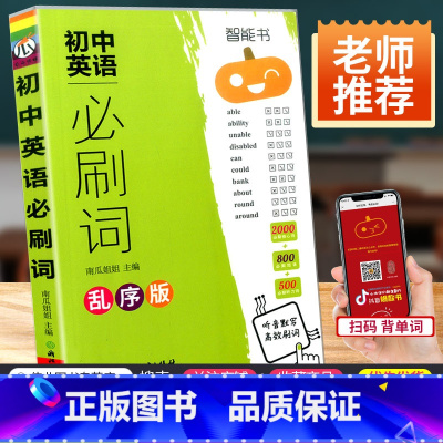 [正版]新版瓜二传媒初中英语必刷词乱序版初一初二初三中考英语经典词汇总复习资料七八九年级英语单词初中必背单词词汇知识大