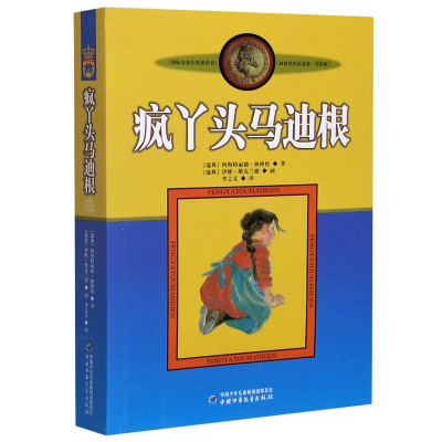 正版新书]疯丫头马迪根(瑞典)阿斯特丽德·林格伦9787500794073