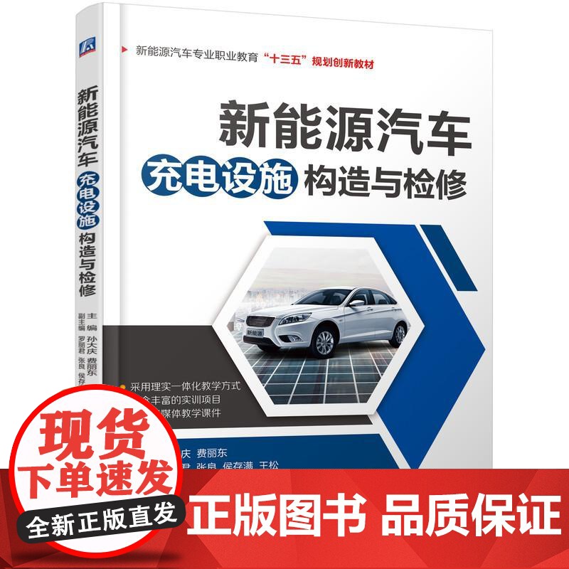 机工 新能源汽车充电设施构造与检修 主编 刘海峰 费丽东 副主编 孙萍 陈保帆 张良