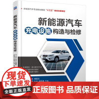 机工 新能源汽车充电设施构造与检修 主编 刘海峰 费丽东 副主编 孙萍 陈保帆 张良