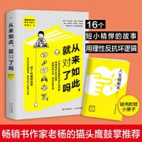 正版新书]从来如此,就对了吗(人心中的成见就像是一座大山,老