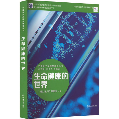 中国青少年科学教育丛书:生命健康的世界