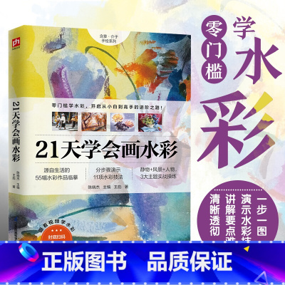 [正版]21天学会画水彩 55幅水彩作品临摹 11项水彩技法分步骤演示 涵盖静物风景人物临摹范本零基础新手入门绘画赠教